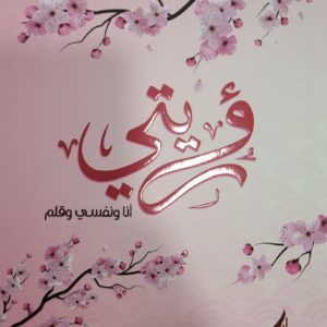 حنان يوسف | رؤيتي