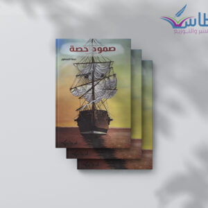 حصة العصفور: صمود حصة