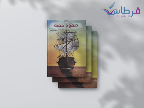 حصة العصفور: صمود حصة