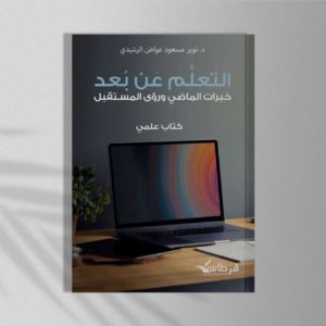 التعلم عن بعد | د. نوير مسعود الرشيدي