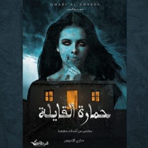 حمارة القايلة | ضاري الإدريسي