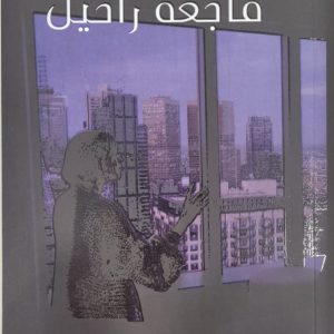 فاجعة راحيل | الاء عبدالله
