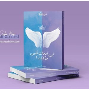 في أعماق قلبي حكايات 2 | شيماء الفارسي