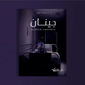 جينان | باسل عبدالعزيز الفارس