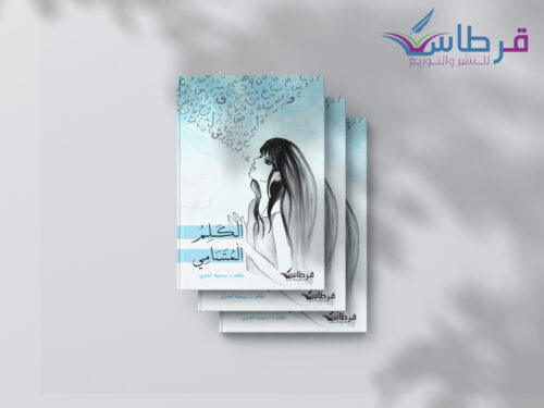 كتاب الكلم المتسامي