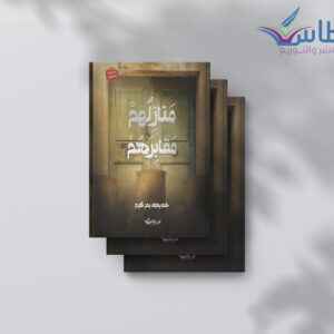 خديجة كرم: منازلهم مقابرهم