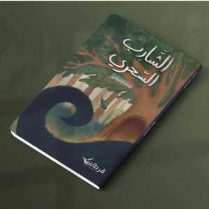رهام الدلماني | الشارب السحري