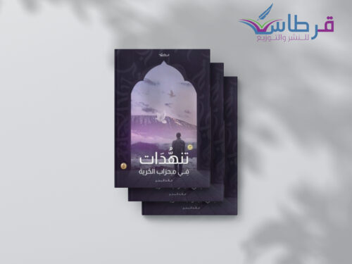 خالد البحر: تنهدات في محراب الحرية