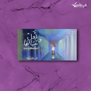 روان الرشيدي | أمل وخيالها