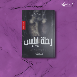 فهد البلوشي | رحلة ابليس