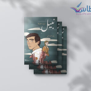 رقية الزيداني: نبيل شرق الخارطة