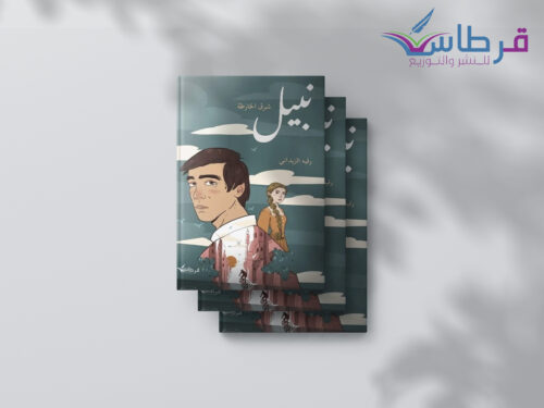 رقية الزيداني: نبيل شرق الخارطة