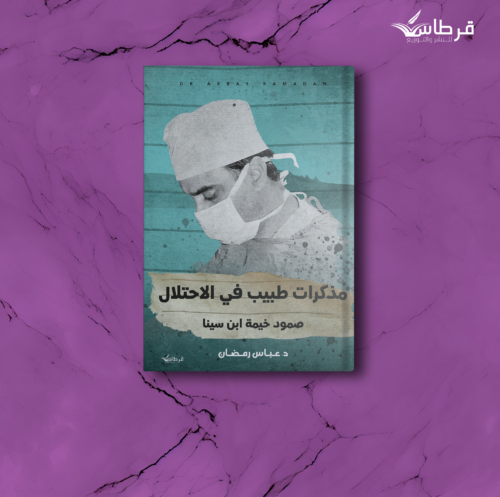 د. عباس رمضان مذكرات طبيب في الاحتلال