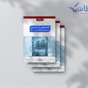 الاستعمار الجديد ووهم العنصرية