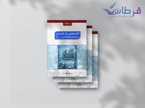 الاستعمار الجديد ووهم العنصرية