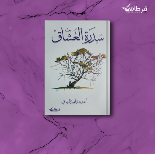 سدرة العشاق: أحمد الرفاعي