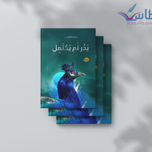 رشا الضامن: بدر لم يكتمل