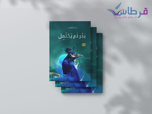رشا الضامن: بدر لم يكتمل