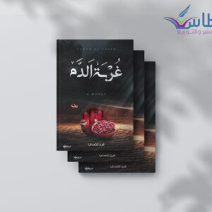 فرح الصدي: غربة الدم