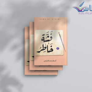 أسماء العتيبي: فشة خاطر