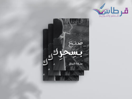 سارة البراق: صنع بسحرك
