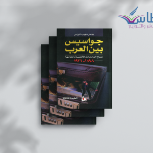رياض نجيب الريس| جواسيس بين العرب