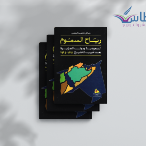 رياض نجيب الريس| رياح السموم السعودية ودول الجزيرة بعد حرب الخليج